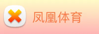 凤凰体育 Logo